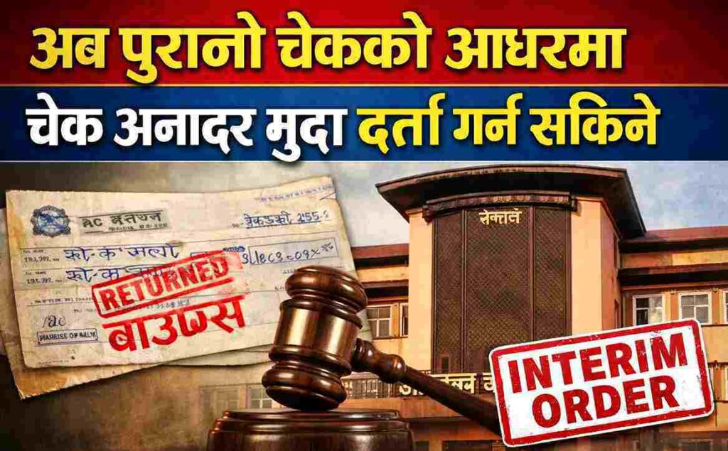 अब पुरानो चेकको आधारमा 'चेक अनादर' मुद्दा दर्ता गर्न सकिने: सर्वोच्चको अन्तरिम आदेश