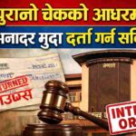अब पुरानो चेकको आधारमा ‘चेक अनादर’ मुद्दा दर्ता गर्न सकिने: सर्वोच्चको अन्तरिम आदेश
